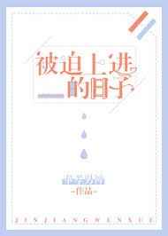 《被迫走上人生巅峰[反穿书
