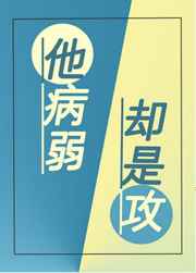 《他病弱却是攻》 作者:持续修仙